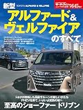 ニューモデル速報 第645弾 新型アルファード＆ヴェルファイアのすべて モーターファン別冊 ニューモデル速報