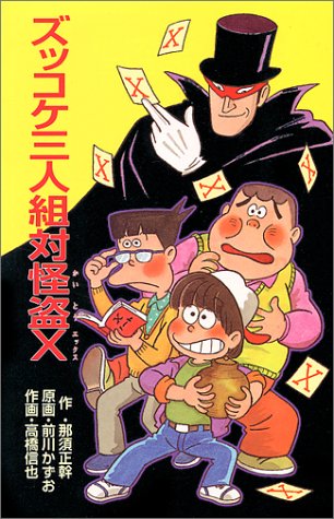 ズッコケ三人組対怪盗X (ポプラ社文庫―ズッコケ文庫)