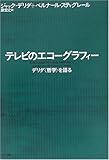 テレビのエコーグラフィー デリダ〈哲学〉を語る