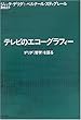 テレビのエコーグラフィー デリダ〈哲学〉を語る