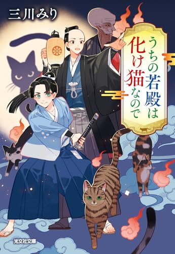 三川みり:うちの若殿は化け猫なので (光文社文庫 Cみ 47-1)
