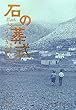 石の葬式