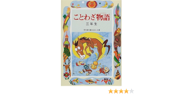 ことわざ物語 三年生 学年別 新おはなし文庫 西本 鶏介 本 通販 Amazon
