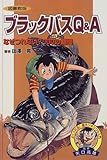 ブラックバスQ&A―なぜつれない?100の疑問 図書館版 (よくつれる!超カンタンつり入門)