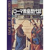 ローマ教皇歴代誌