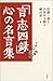佐藤 一斎: 「言志四録」心の名言集