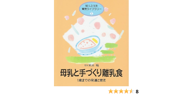 母乳と手づくり離乳食 1歳までの発達と育児 婦人之友社育児ライブラリー 婦人之友社編集部 本 通販 Amazon