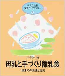 母乳と手づくり離乳食 1歳までの発達と育児 婦人之友社育児ライブラリー 婦人之友社編集部 本 通販 Amazon