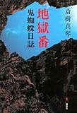 地獄番 鬼蜘蛛日誌