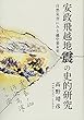 安政飛越地震の史的研究―自然災害にみる越中幕末史