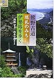 熊野古道 巡礼のみち伊勢路を歩く
