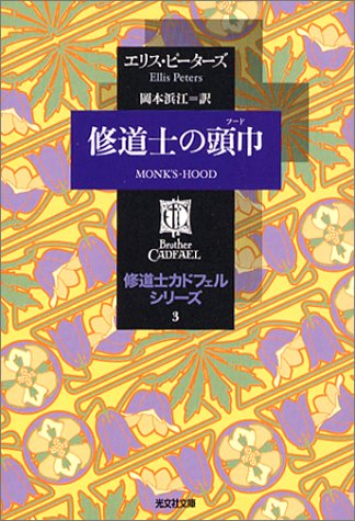 エリス・ピーターズ:修道士の頭巾―修道士カドフェルシリーズ〈3〉