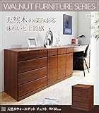 ウォールナット ファニチャーシリーズ チェスト (幅６０ｃｍ)