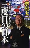 三度目の日本 幕末、敗戦、平成を越えて