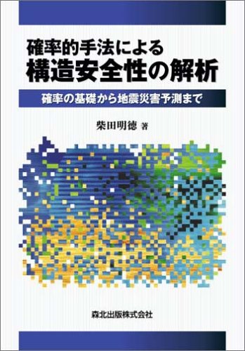 �m���I��@�ɂ��\�����S���̉�� - �m���̊�b����n�k�ЊQ�\���܂� [�P�s�{] / �ēc ���� (��); �X�k�o�Ŋ������ (��)