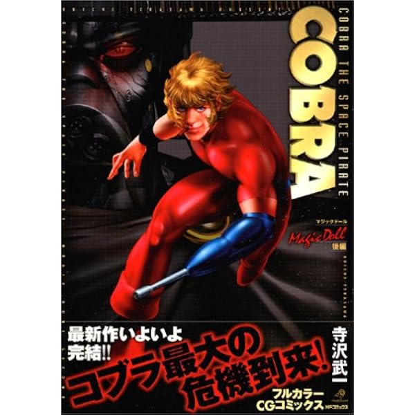 コブラ 愛蔵版(創美社) コミック 全12巻完結セット (創美社コミックス