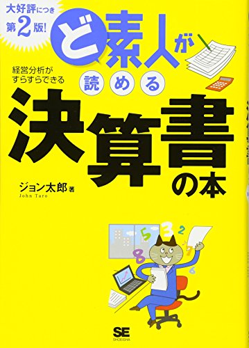 ど素人が読める決算書の本 第2版! ど素人が読める決算書の本 第2版!
