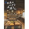 続 日本の小さな本屋さん