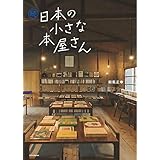 続 日本の小さな本屋さん