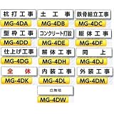 安全・サイン8 工事工程表 (ご近所の皆様へ)用作業工程マグネット MG-4D 作業工程表示種類:躯体工事 F