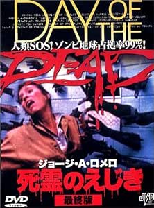 Amazon 死霊のえじき 最終版 Dvd 映画