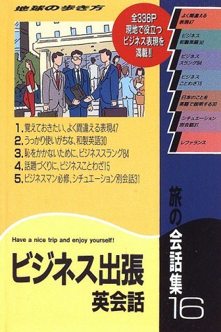 旅の会話集〈16〉ビジネス出張英会話 (地球の歩き方)
