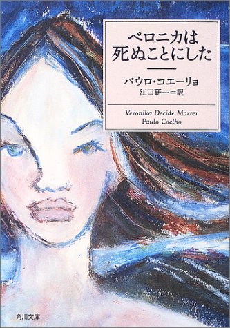 パウロ・コエーリョ:ベロニカは死ぬことにした (角川文庫)