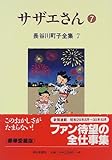 長谷川町子全集 (7)  サザエさん 7 by rachel