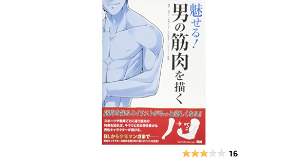 魅せる 男の筋肉を描く 橘亨 Mri 京塚アラキ 江川仮名子 パルプライド 本 通販 Amazon