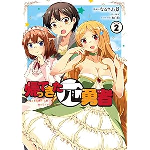 帰ってきた元勇者 (2)の表紙
