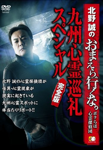 北野誠のおまえら行くな ボクらは心霊探偵団 九州心霊巡礼スペシャル 完全版 北野誠 Oricon News