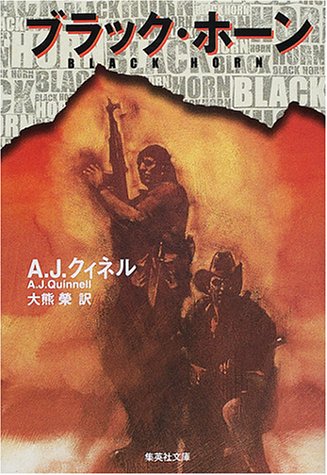 A・J・クィネル:ブラック・ホーン (集英社文庫)