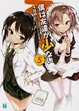 僕は友達が少ない ⑤