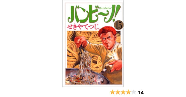 バンビ ノ 15 ビッグコミックス せきや てつじ 本 通販 Amazon
