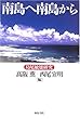南島へ南島から―島尾敏雄研究 (和泉選書)