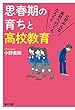 思春期の育ちと高校教育 なぜみんな高校へ行くんだろう