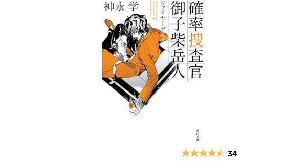 確率捜査官 御子柴岳人 ファイヤーゲーム 角川文庫 神永 学 本 通販 Amazon