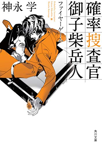 神永学:確率捜査官 御子柴岳人 ファイヤーゲーム (角川文庫)