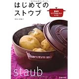 はじめてのストウブ-素材別シンプルおいしいレシピ