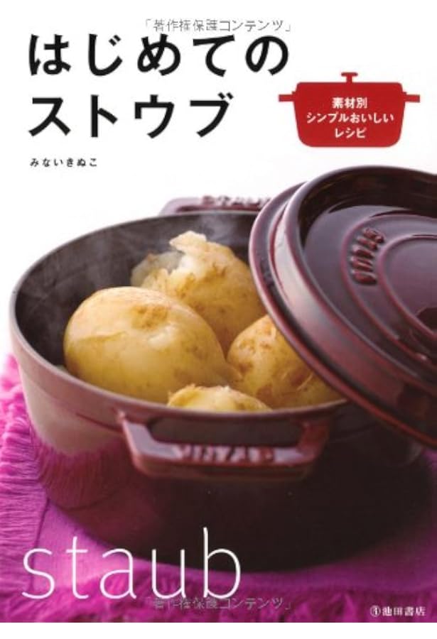 ストウブだからおいしい野菜のレシピ | ワタナベ マキ |本