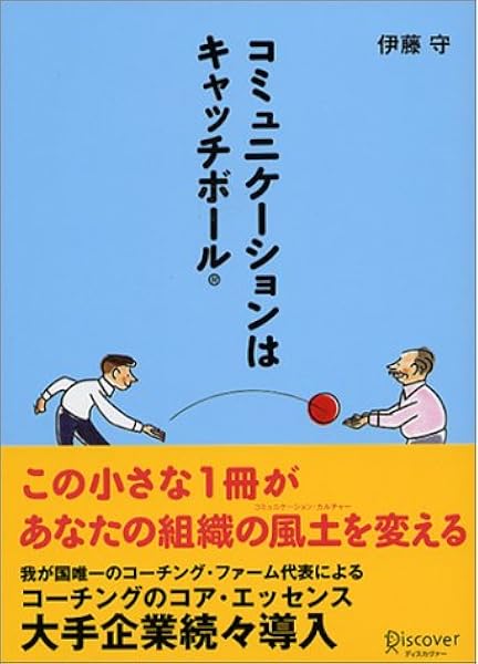 コミュニケーションはキャッチボール 伊藤 守 本 通販 Amazon