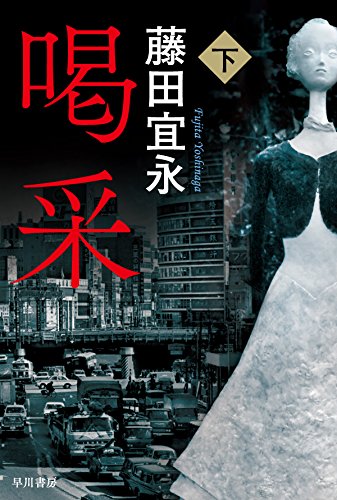 藤田宜永:喝采〈下〉(ハヤカワ文庫JA) (ハヤカワ文庫 JA フ 7-2)