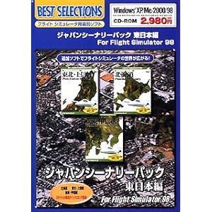 ジャパンシーナリーパック 東日本編 for Flight Simulator 98