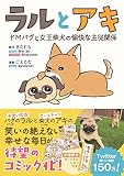 ラルとアキ - ドMパグと女王柴犬の愉快な主従関係 -