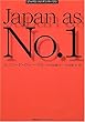 ジャパン・アズ・ナンバーワン