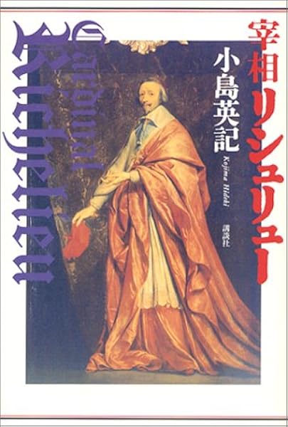 宰相リシュリュー 小島 英記 本 通販 Amazon
