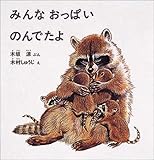 みんなおっぱいのんでたよ (幼児絵本シリーズ) みんなおっぱいのんでたよ (幼児絵本シリーズ)