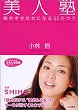 美人塾―絶対幸せな女になる25のコツ (知的生きかた文庫―わたしの時間シリーズ)