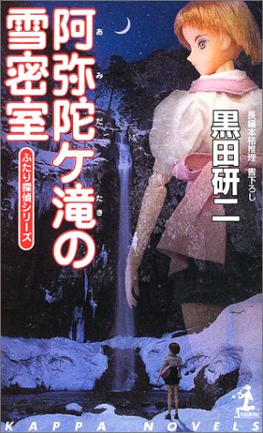 黒田研二:阿弥陀ヶ滝の雪密室 (カッパ・ノベルス)