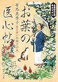 お葉の医心帖 であいの柚子の木 (角川文庫)